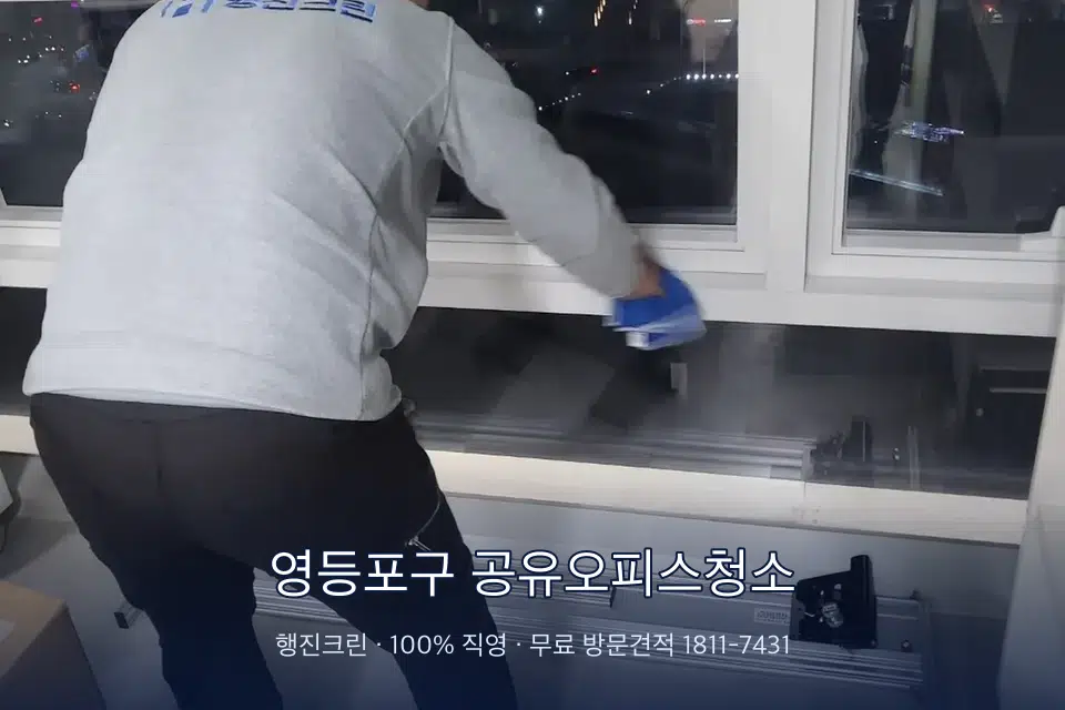 영등포구 공유오피스청소 사무실 창문 안쪽 유리 닦기