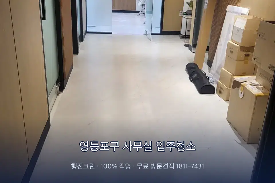 영등포구 사무실 입주청소 로비 유리문을 닦는 작업자