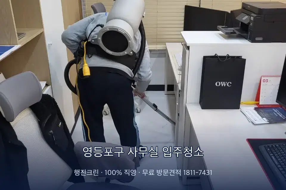 영등포구 사무실 입주청소 사무실 바닥을 진공 청소하는 작업자