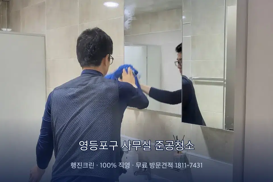 영등포구 사무실 준공청소 사무실 복도 바닥 청소