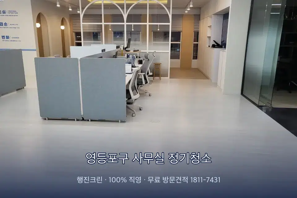 영등포구 사무실 정기청소 사무실 바닥을 물걸레로 닦는 작업