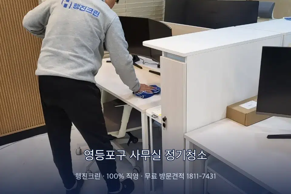 영등포구 사무실 정기청소 책상과 파티션을 닦는 사무실 청소 작업