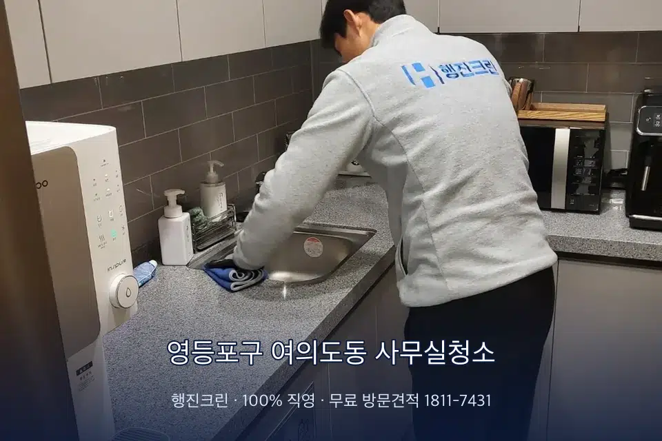 영등포구 여의도동 사무실청소 사무실 탕비실 싱크대 세척